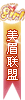 美眉联盟