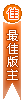 最佳版主